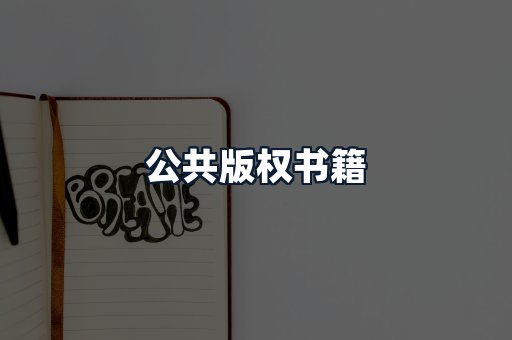 公共版权书籍