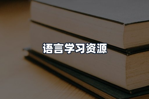 语言学习资源